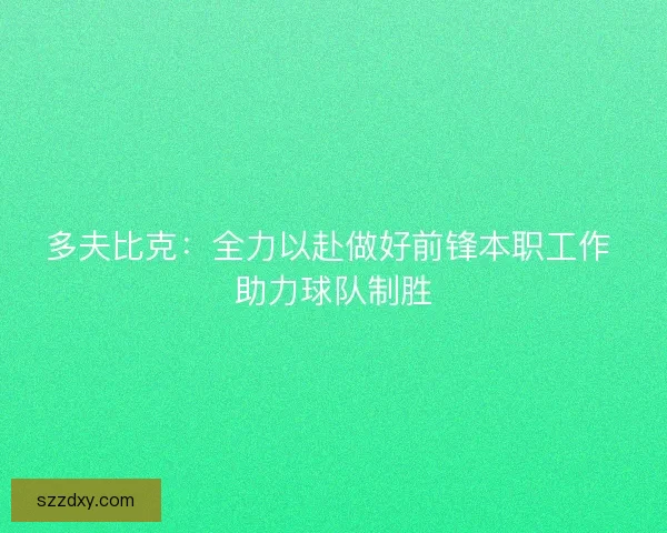 多夫比克:全力以赴做好前锋本职工作 助力球队制胜 多夫比克:全力以赴做好前锋本职工作 助力球队制胜