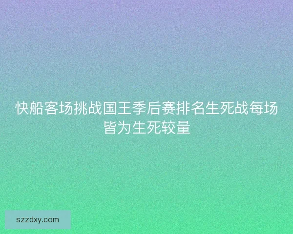 快船客场挑战国王季后赛排名生死战每场皆为生死较量 快船客场挑战国王季后赛排名生死战每场皆为生死较量